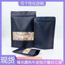 黑色牛皮紙磨砂開窗自立骨袋干貨食品自封袋零食茶葉密封口包裝袋