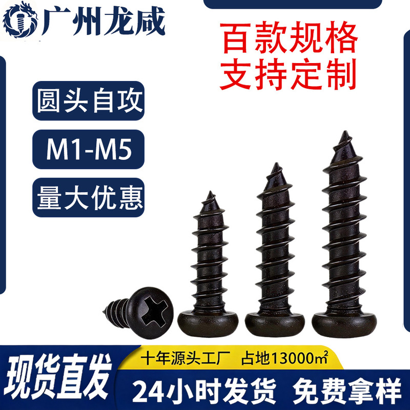 Black Pa Cross Round Head Pointed Tail Self-Tapping Screws M1-M5 Carbon Steel Pan Head Electronic Small Screws Manufacturer Wholesale