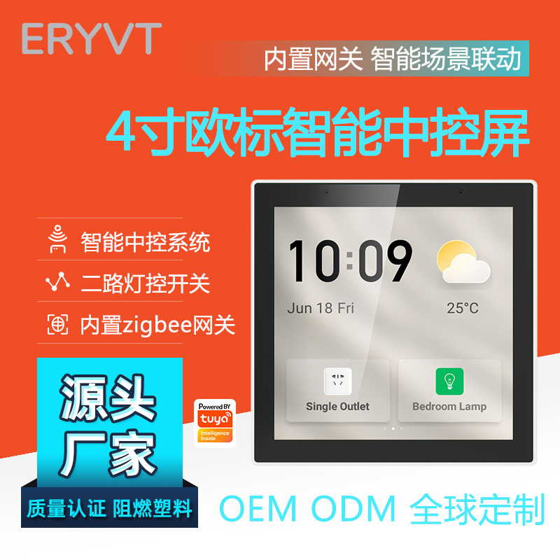 tuya涂鸦智能中央控制网关触摸屏控制面板智能家居多功能T6E 中控