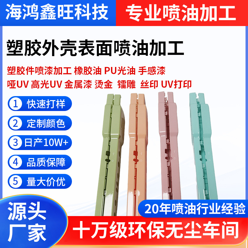 虎门喷漆加工长安硅胶插座排插喷涂丝印大岭山锌合金烤漆UV喷涂