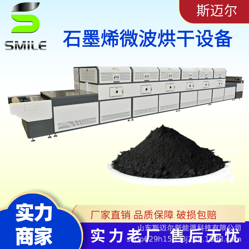 斯迈尔隧道式新型微波烘干机 石墨烯纳米材料干燥脱水机源头工厂