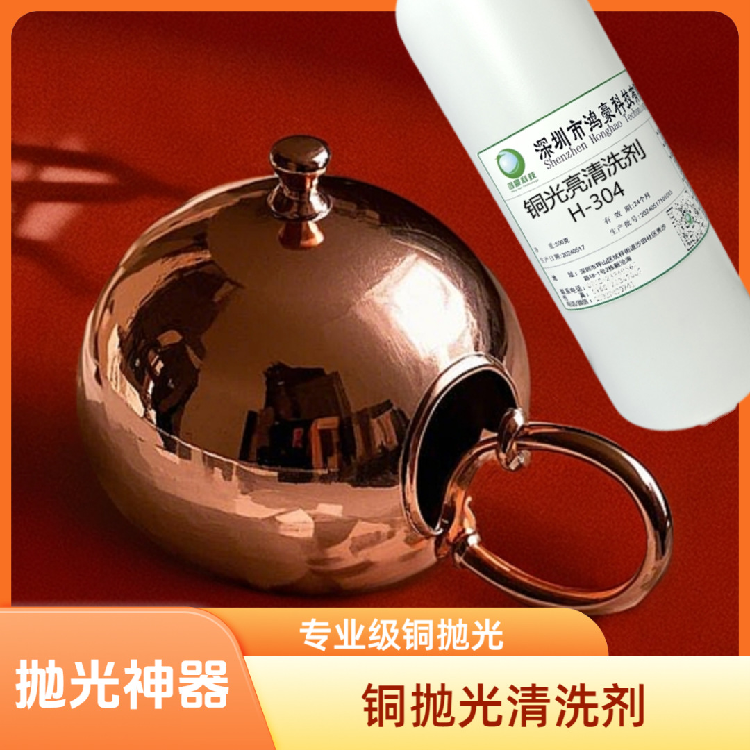 装饰铜材光亮清洗剂 超声波专用铜光亮清洗剂