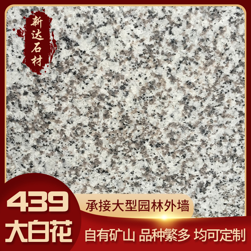 厂家供应 大白花石材 g439花岗岩板广场园林地铺适用