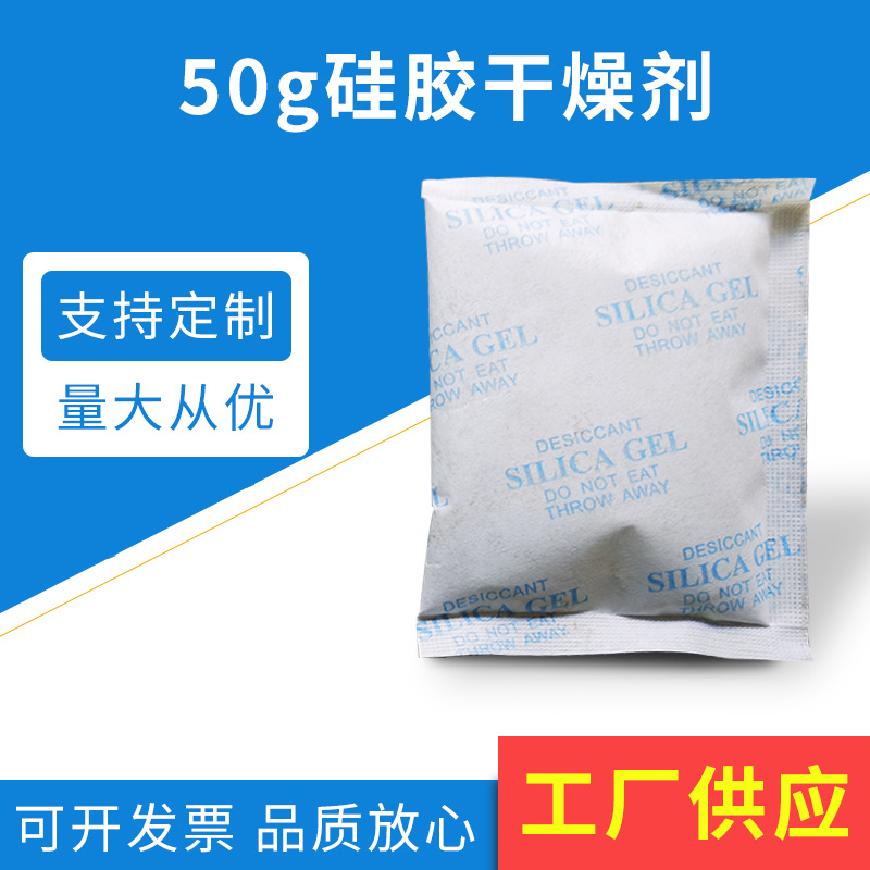 家用防潮50g小包干燥剂 家具沙发吸湿干燥剂家具干燥剂