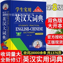初中高中学生实用英汉双解大词典高考大学汉英互译汉译英英语字典