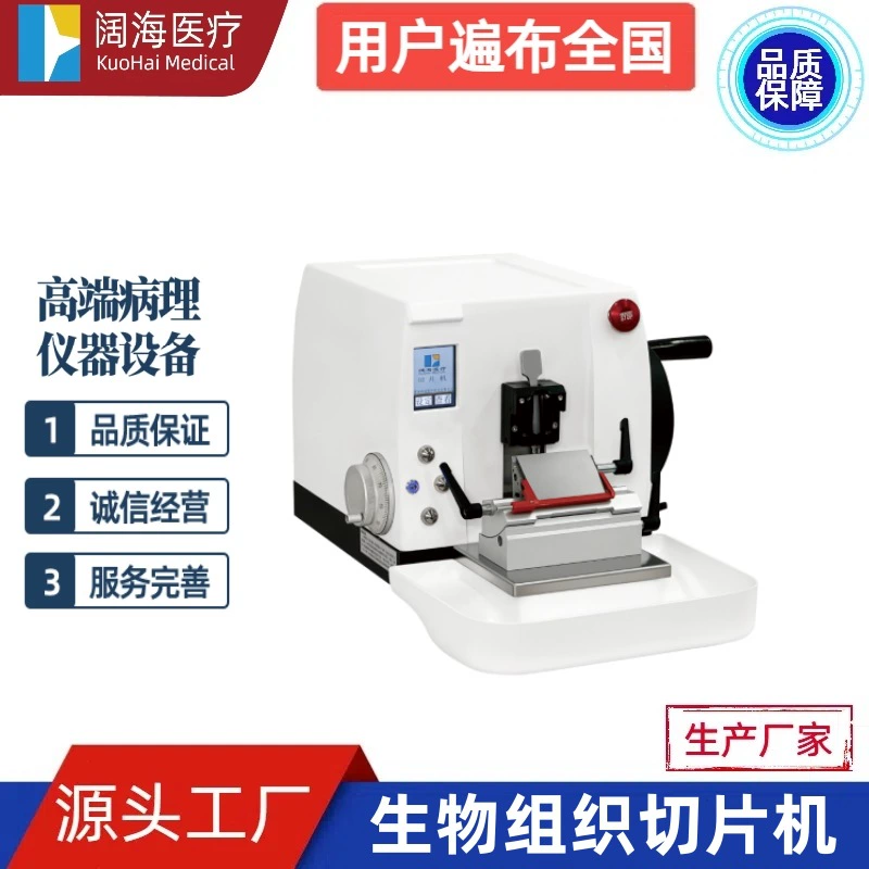 Производитель оборудования для микротомирования биологических тканей: полностью автоматические роторные микротомы, парафиновые микротомы Kuohai Pathology
