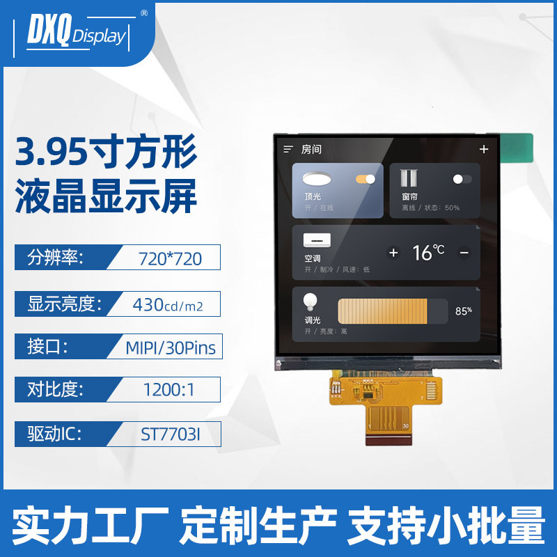 3.95-inch 720*720IPS square LCD screen 86 switch panel household appliance industrial control Medical Display