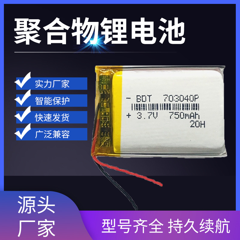 厂家批发703040聚合物锂电池3.7V 750mah 唱戏机 扫地机器人电池