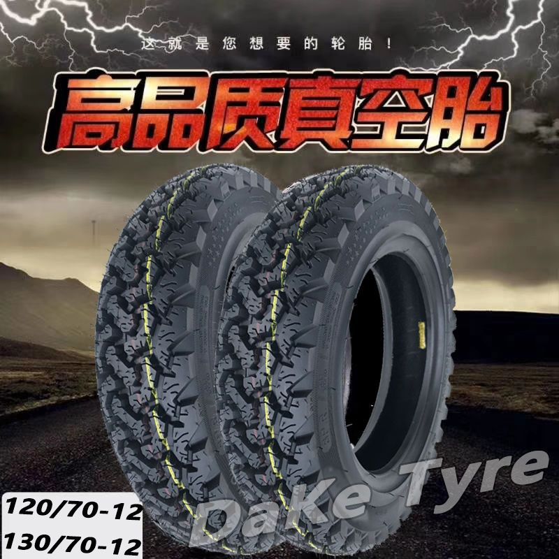 -12改装加宽80/90/100/110/120/130/70-12电动车真空胎半热熔轮胎