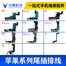 适用平果6代 6S 7代 8代 X  6P 6SP 7P 8P 拆机尾插排线送话器