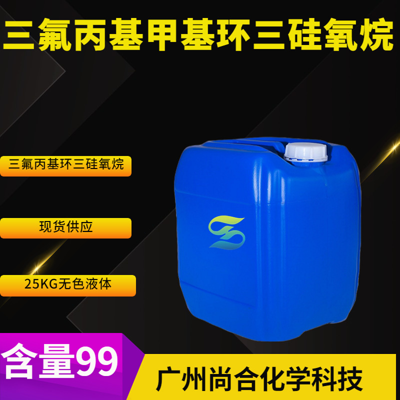三氟丙基甲基环三硅氧烷 三氟丙基环三硅氧烷