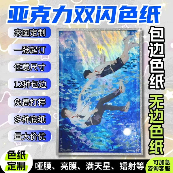 Acrylic color paper with edge wrapping, borderless, double-sided reflective laser effect, anime-themed, fan-made, 2D art, custom-printed merchandise