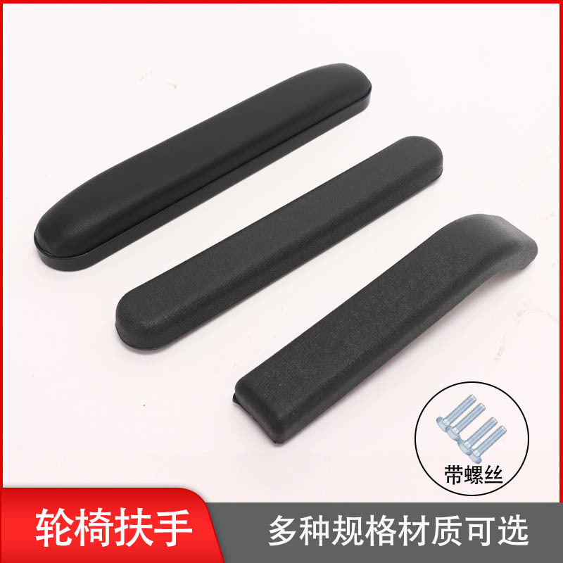 轮椅专用扶手配件ABS耐磨防水皮革海绵电动把手厂家批发家用