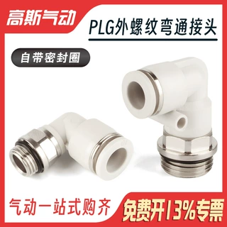 高斯气动螺纹带O型圈气管弯通接头PLG4/6/8/10/12/16-04 03 02 01