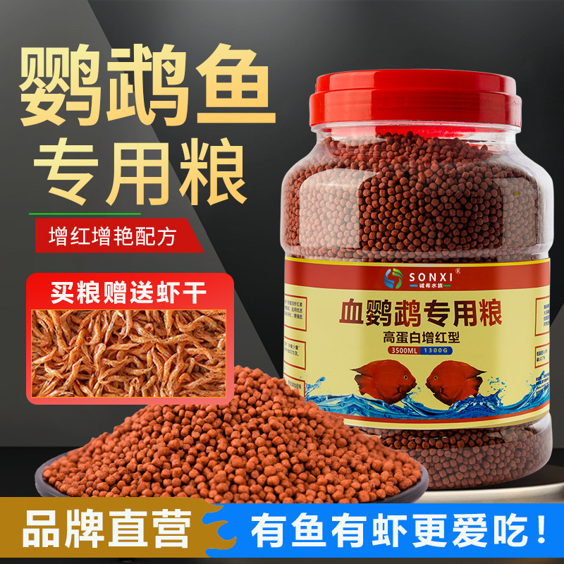 血鹦鹉鱼饲料红鹦鹉鱼鱼食虾红素增红增色发财鱼热带鱼小颗粒鱼粮