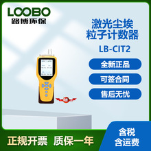 路博 LB-CIT2 激光尘埃粒子计数器