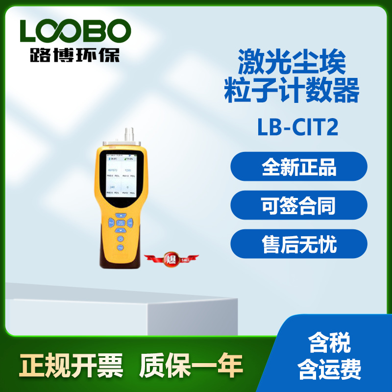 路博 LB-CIT2 激光尘埃粒子计数器