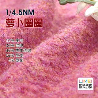 栎美4.5支萝卜圈圈纱毛线 12羊毛32涤纶40再生涤纶12尼龙4氨纶