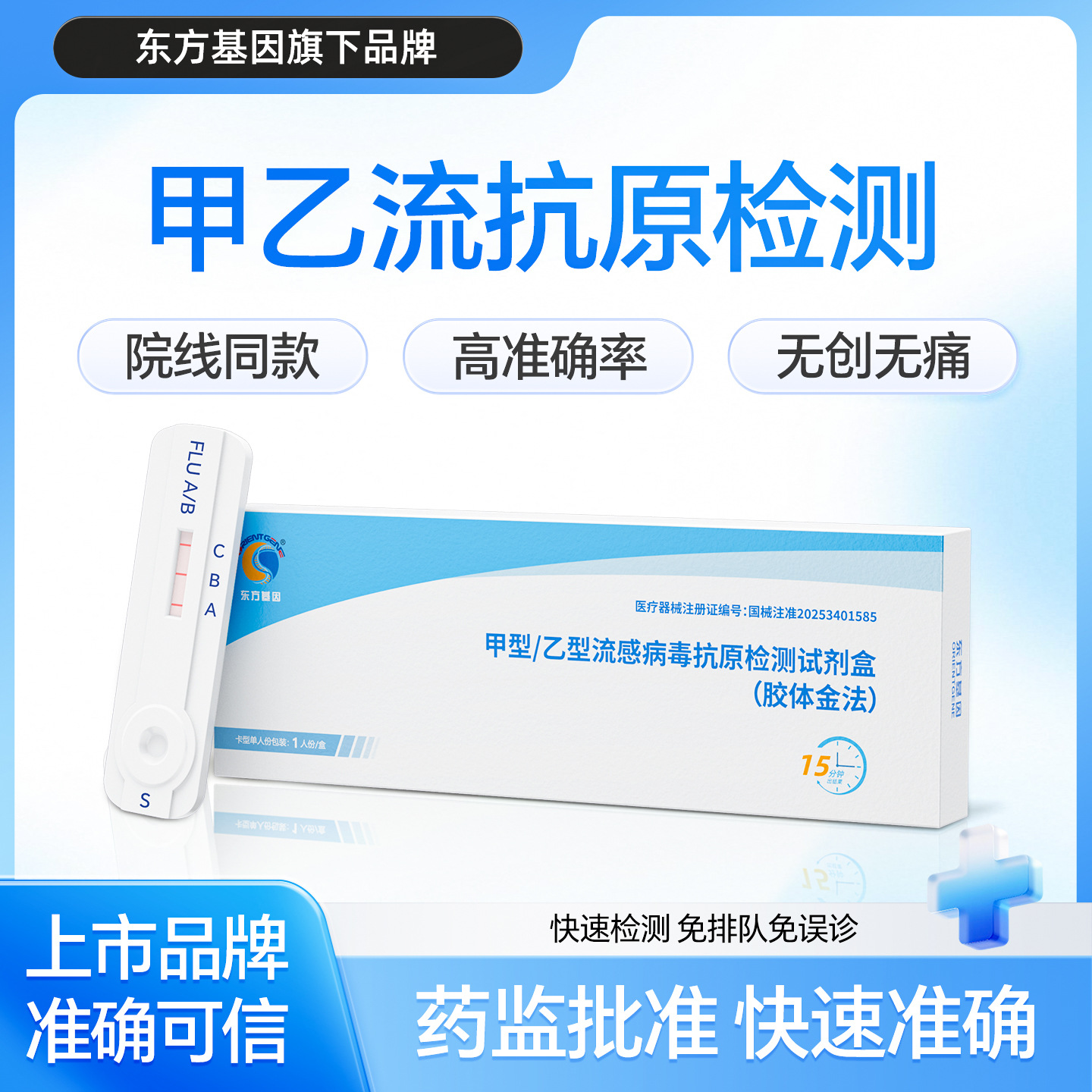 ZOG东方基因甲型乙型流感抗原检测试剂卡甲乙流检测试纸流感自测