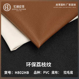 H802HB环保荔枝纹0.8MMPVC皮革料沙发文具用品人造革现货皮料批发