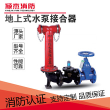 颖杰消防SQS100老式水泵接合器SQS150地上式DN150消防水泵接合器