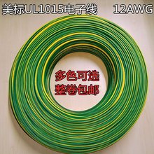 UL1015电子线18AWG/16AWG/14AWG/12AWG/10AWG/8AWG/6AWG黄绿地线