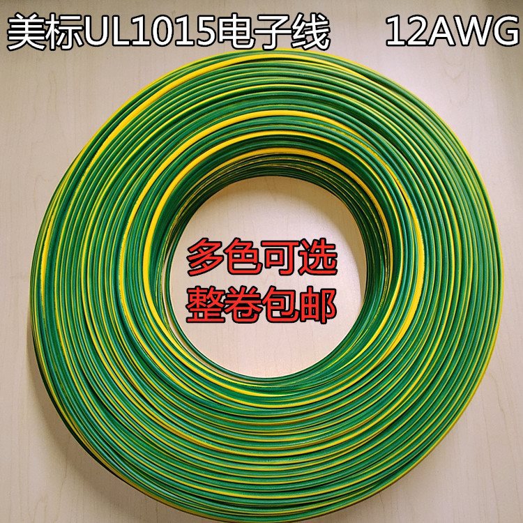 UL1015电子线18AWG/16AWG/14AWG/12AWG/10AWG/8AWG/6AWG黄绿地线