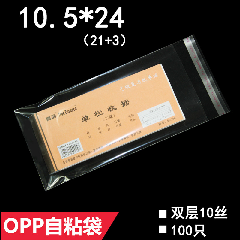 10.5*24 cm 双层10丝 包装袋 自粘袋 礼物袋 全新OPP袋 透明袋