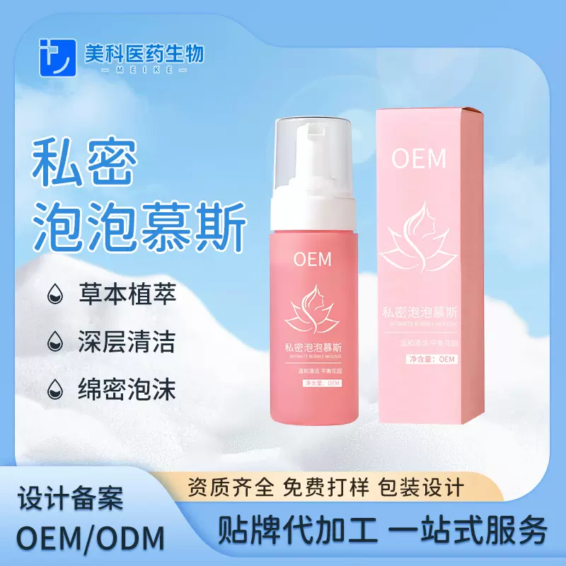 OEM定制泡泡私密慕斯 私处外阴清洁液贴牌代加工女性日常护理养护