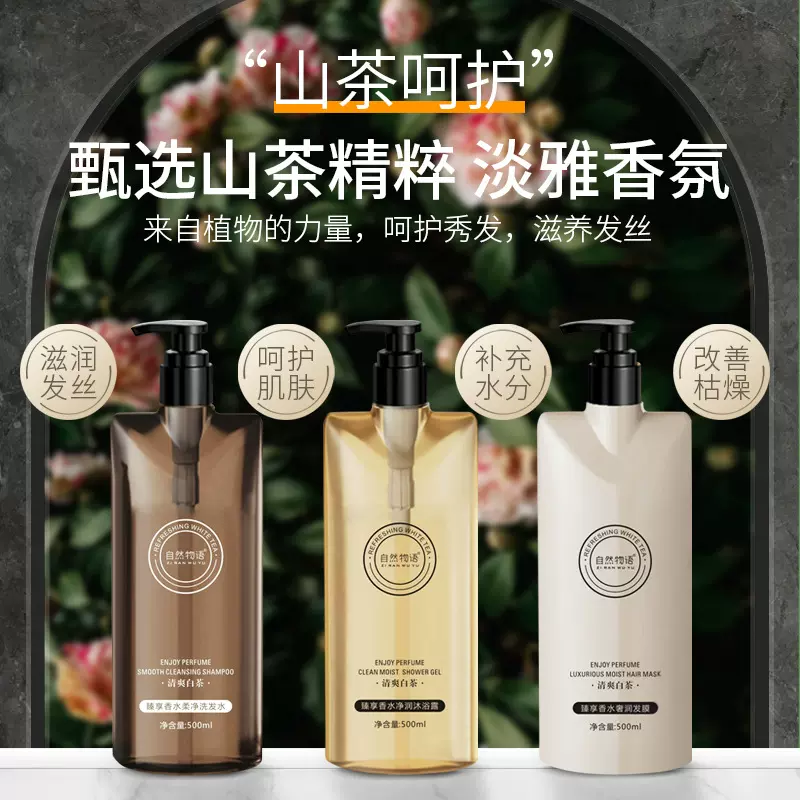 臻享香水洗发水沐浴露持久留香深层清洁控油舒缓肌肤三件套批发