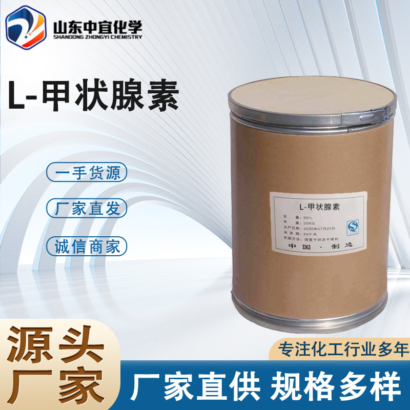 现货直供L-甲状腺素 工业生化试剂合成中间体化学试剂 L-甲状腺素