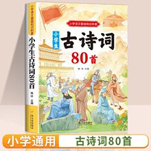 古诗词80首 小学语文基础知识积累彩图注音版人教版同步语文