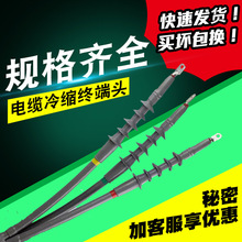 冷缩电缆终端头10KV高压户内户外中间单芯三芯五指套绝缘套管附件