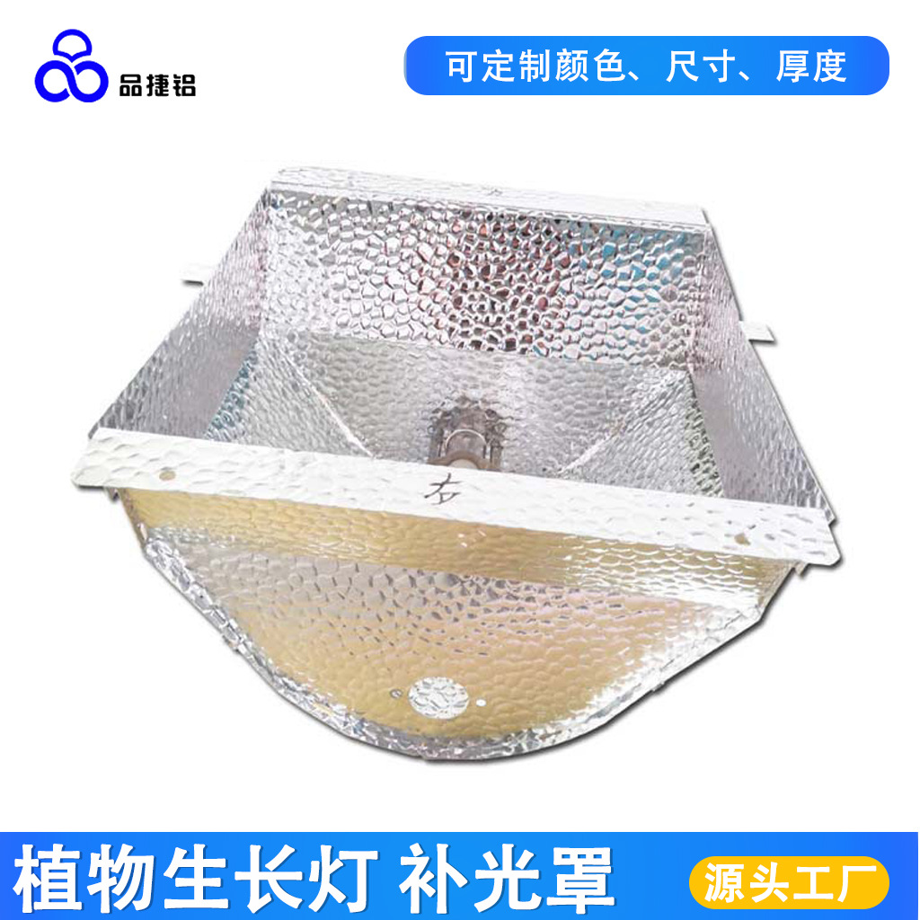 植物生长灯照明补光罩高反光率矩形LED漫反射UV灯罩 反光碗反射器
