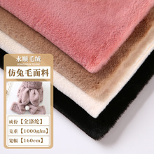 现货仿兔毛獭兔毛绒布料外套仿兔毛布料围脖面料加厚小兔毛绒面料