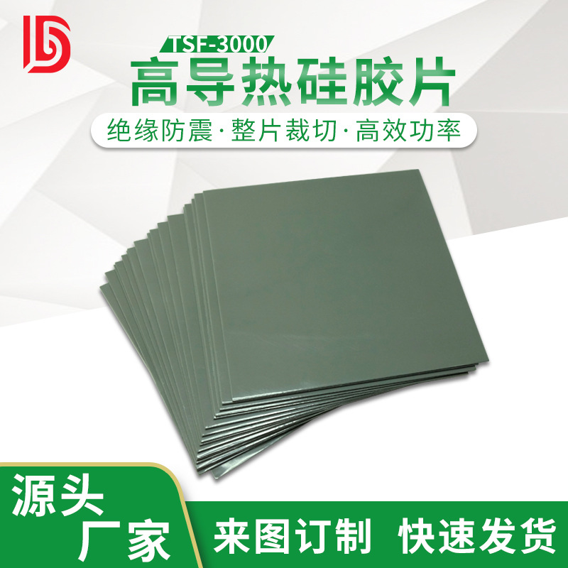 电脑cpu显卡散热硅胶片0.5mm 绝缘导热材料电子电源高导热硅胶片