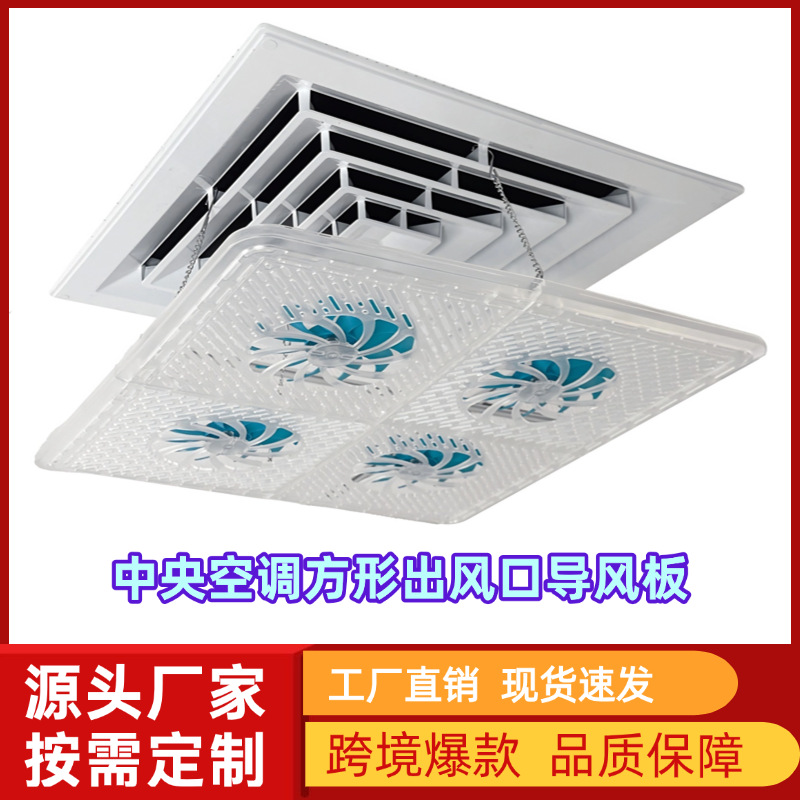 正方形中央空调出风口挡风板办公室吸顶风管机塑料导风板专利设计