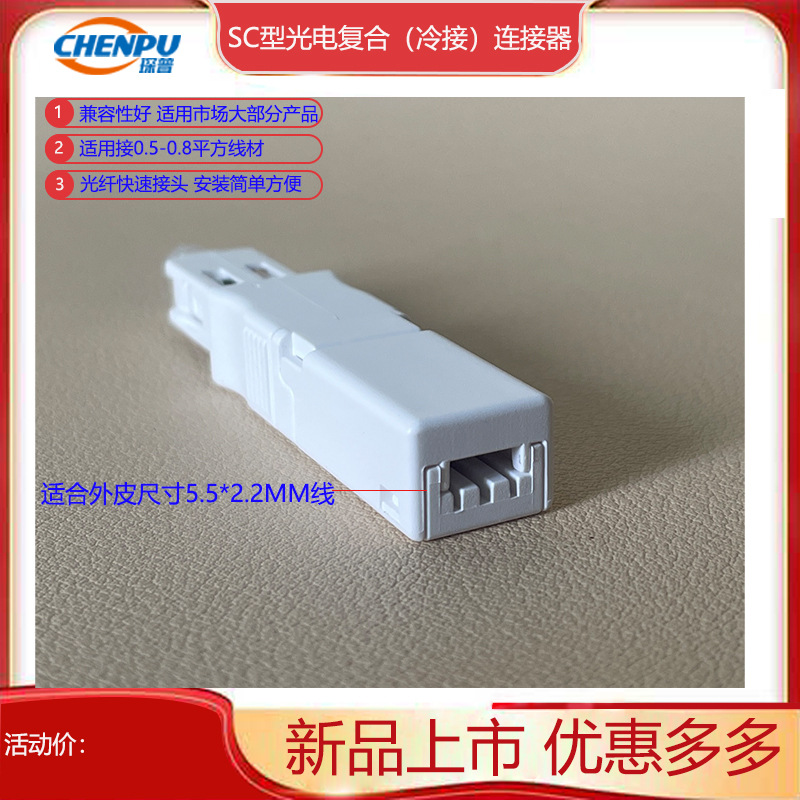 光纤SC快接冷接头兼容市场大部分产品0.14/0.5/0.8平方监控无线AP