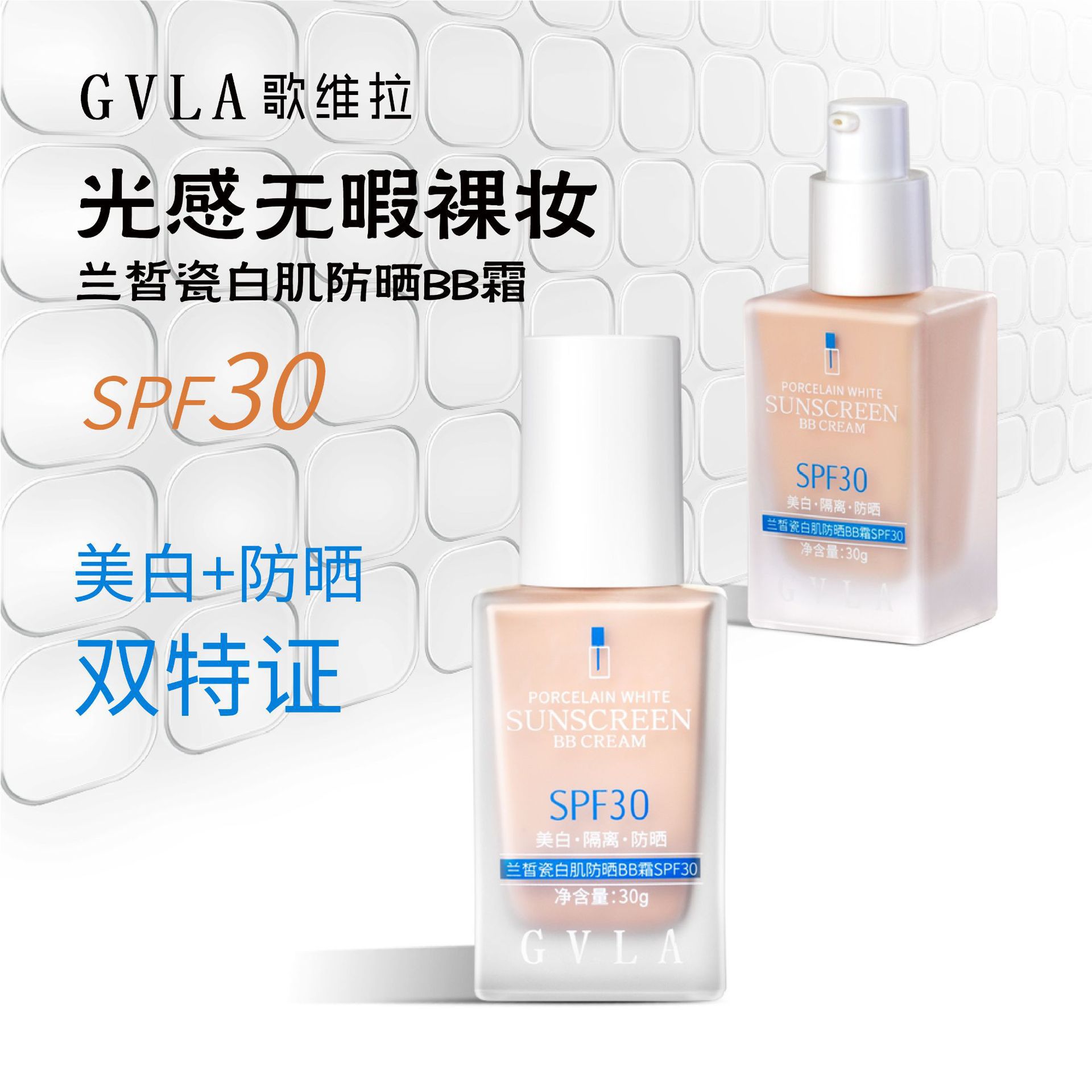 歌维拉兰皙瓷白肌防晒霜SPF30隔离防水防紫外线补水保湿BB霜粉底