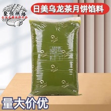 日美龙井茶乌龙茶大红袍普洱低糖绿茶抹茶冰皮广式月饼馅料糕点