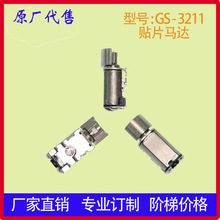 贴片马达/GS-3211/电子烟，智能手表震动马达/SMT微型振动电机