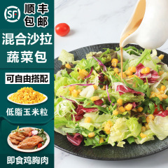 新鲜蔬菜沙拉150g*3袋 生吃混合生菜轻食健身套餐选配即食玉米粒