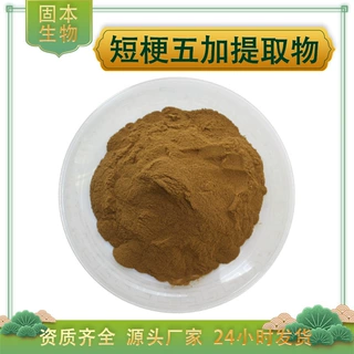短柄五加提取物水溶短柄五加粉短梗五加/短柄刺五加提取物1kg包邮