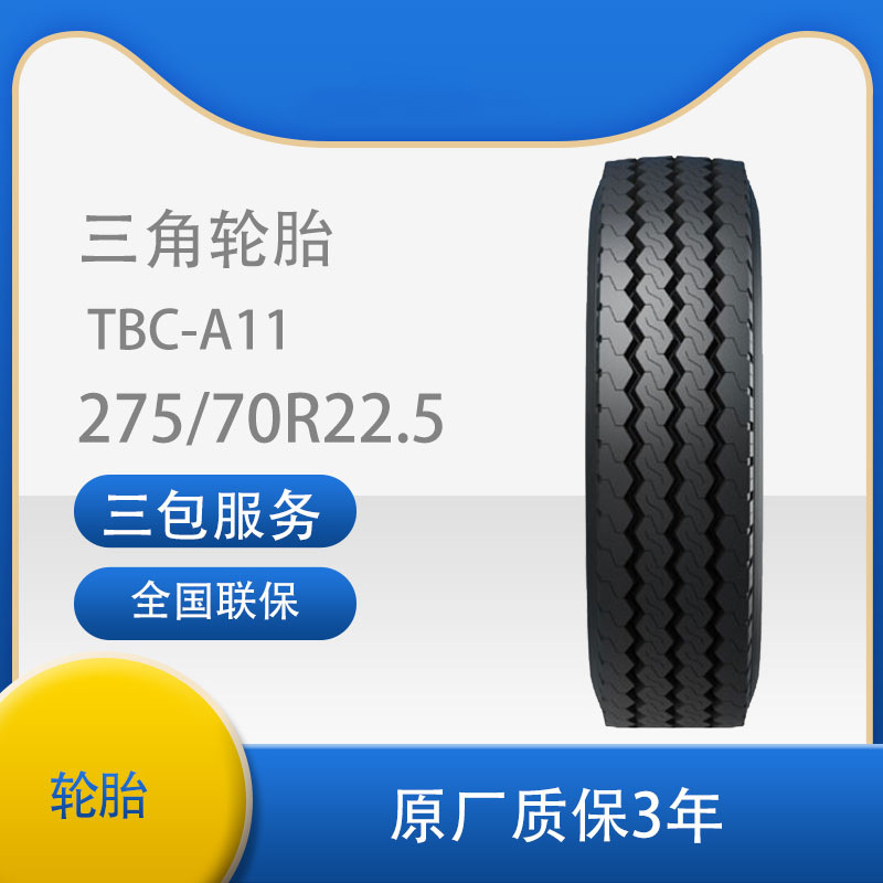 三角 轮胎TRIANGLE汽车轮胎 275/70R22.5  TBC-A11全钢通用轮胎