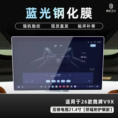 Modification Accessories — Car interior film - 26-models-of-wei-brand-v9x-214inch-tv-9k-blu-ray-explosion-proof-eye-protection-tempered-film