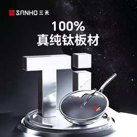 三禾0涂层纯钛锅GC30F1家用无涂层不粘锅电磁炉燃气灶通用纯钛锅