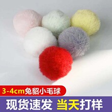 多年老厂3cm迷你仿兔貂毛球手环链宠物衣服包被服装辅料资质齐全
