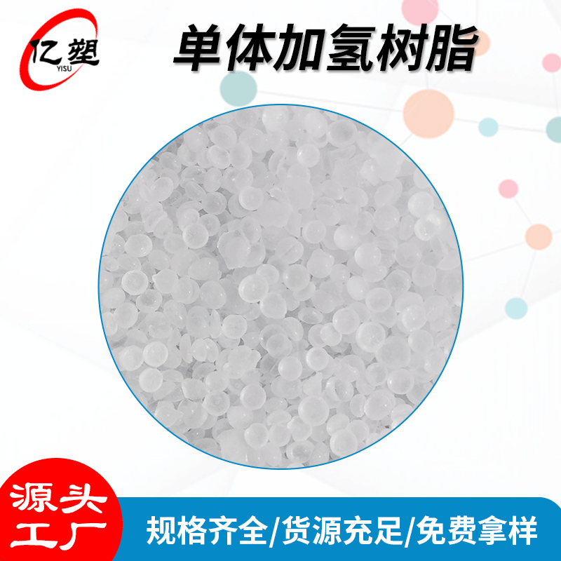 批发销售单体树脂 单体氢化树脂 石油树脂润滑剂增粘树脂干爽剂