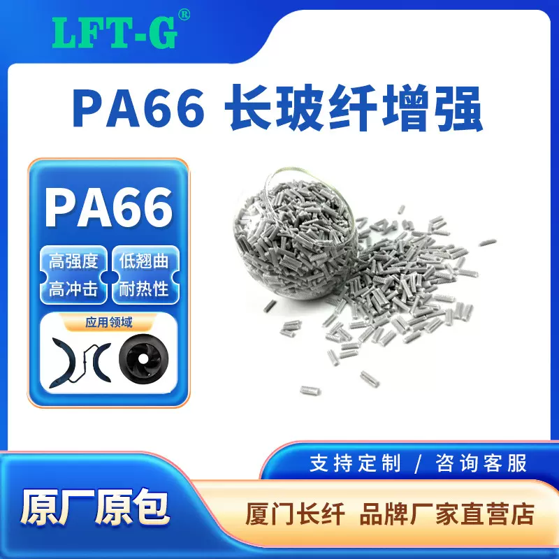 LFT-G长玻纤PA66长纤阻燃40%玻纤尼龙高刚性高冲击以塑代钢UL阻燃