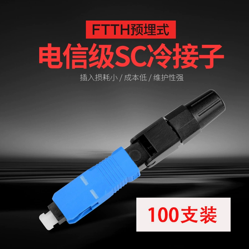 Оптоволоконный холодный соединитель СК телекоммуникационный быстрый соединитель оптоволоконный соединитель быстрый соединитель трансграничный эксклюзивный